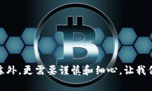 

在电脑上如何使用TP钱包提币：详细步骤与技巧

关键词

TP钱包, 提币, 电脑操作

什么是TP钱包？

在数字货币快速发展的今天，钱包的选择至关重要。TP钱包（TokenPocket Wallet）作为一种多链数字货币钱包，因其安全性和易用性受到广大用户的青睐。TP钱包支持多种虚拟资产的管理，包括比特币、以太坊、TRC20等主流代币，满足了用户在多种链上进行交易的需求。令人振奋的是，TP钱包还提供了强大的去中心化应用（DApp）功能，用户可以轻松参与DeFi、NFT等热门领域，开启自己的数字资产之旅！

在电脑上提币的准备工作

在开始提币之前，我们需要做好一些准备工作，以确保整个过程顺利进行。

ul
  listrong安装TP钱包：/strong首先，请确保你的电脑上已经安装了TP钱包的桌面版。如果你还没有下载，可以前往TP钱包的官方网站获取最新版本。/li
  listrong注册并登录：/strong如果是第一次使用TP钱包，务必按照提示完成注册，并通过私钥或助记词安全地保存你的账户信息。每次使用时，需要输入密码进行登录，保护你的资产安全。/li
/ul

提币步骤详解

让我们来重点讲述一下提币的具体步骤。在这一过程中，请认真仔细，确保每一步都准确无误！

h41. 访问资产页面/h4
登录TP钱包后，点击主界面中的“资产”选项。在这里，你将看到自己资产的总览，展现了你所持有的各种数字货币的数量和价值。多么令人兴奋！这就是你努力投资的成果！

h42. 选择要提取的资产/h4
在资产列表中，选择你想要提现的数字货币。例如，如果你希望提取以太坊，请点击以太坊的图标。这时，你将进入该资产的详细页面，显示了该资产的最新价格、交易记录等信息。

h43. 点击“提币”选项/h4
在以太坊的详细页面中，找到“提币”或“提取”的选项，通常这个按钮以一个简单的图标或文字形式存在。点击这个按钮后，会弹出提币申请的窗口。

h44. 输入提币信息/h4
在弹出的窗口中，你需要输入以下信息：
ul
  listrong提币地址：/strong请输入您接收提币的地址。这是非常重要的一步！确保地址准确无误，因为一旦提币操作开始，资金将无法恢复！/li
  listrong提现金额：/strong输入要提取的具体金额。如果你不确定金额，可以随时查看余额，确保不超过可用余额。/li
  listrong手续费：/strong有些网络会收取一定的手续费，在输入提币金额时，请注意手续费是否已包含在内。/li
/ul

h45. 检查信息并确认/h4
在确认提现信息之前，务必仔细检查提币地址和金额是否正确！特别是提币地址，一丝不苟，绝对不能大意！检查完毕后，点击“确认”按钮。

h46. 验证身份（如需）/h4
TP钱包可能会要求你进行身份验证，确保账户安全。常见的验证方式包括短信验证码或其他二次验证方法，需确保接收手机畅通！

h47. 查看提币状态/h4
提交提币申请后，耐心等待系统处理。在此期间，你可以返回资产页面，查看提币记录或状态。当你的提币申请完成后，你会收到系统的通知，资金将转入你所提供的地址。真是令人期待的时刻啊！

提币后需注意的事项

完成提现操作后，你需要保持关注！在此，我提供几个建议以保障你的资产安全以及交易顺利：

ul
  listrong监控到账时间：/strong不同的数字货币网络，其到账时间可能各不相同。请耐心等待，但如果超过预期时间，请及时查询交易状态。/li
  listrong确认到账：/strong到账后，请第一时间确认您所提币种的余额！这可以通过区块浏览器进行核实，确保资金到了您指定的地址。/li
  listrong定期备份：/strong为了预防意外情况，定期备份您的钱包信息和私钥。这是保护您资产的最好方式，千万不可掉以轻心！/li
/ul

常见问题解答

h41. 提币手续费高吗？/h4
提币手续费因不同的数字货币而异，通常会根据网络状态实时变化。在交易量大时，手续费可能会有所上涨。建议在调整提币时间时，观察一下网络状况，选择一个合适的时间进行提币操作。

h42. 提币地址错误怎么办？/h4
若你发现提币的地址填写错误，一般情况下，你无法停止或者撤回已经发出的提币请求。务必在提交申请之前仔细确认地址的正确性，保持警觉！

h43. 提币一直不到账，该怎么办？/h4
如果提币时常常出现延迟，可以通过区块链浏览器查看交易记录，查看是否交易已经被处理。如果交易已经完成但仍未到账，建议联系TP钱包客服，寻求帮助。

总结

在电脑上使用TP钱包进行提币的过程并不复杂，只需按照步骤操作即可。然而，确保信息的准确性及及时监控到位是保护你数字资产的重要保障。在这一过程中，我们除了需要技术上的熟练外，更需要谨慎和细心。让我们一起承担起保护自己资产的责任，共同驶向数字货币的未来！多么令人振奋的时代啊，让我们不停探索！

希望这篇文章能为你在使用TP钱包时提供帮助，让你的提币之旅更加顺利！无论如何，保持警惕和审慎，奋斗在数字资产的路上，必将迎来属于你的成功和收获！