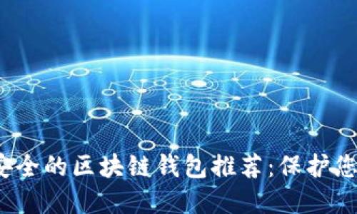 2023年最安全的区块链钱包推荐：保护您的数字资产