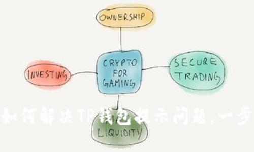 : 华为手机如何解决TP钱包提示问题，一步步轻松搞定