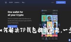 : 华为手机如何解决TP钱包