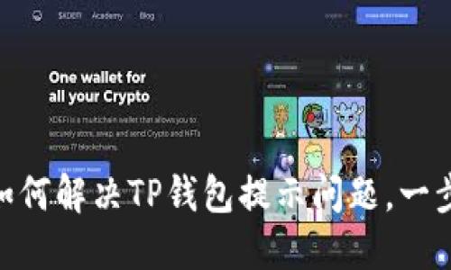 : 华为手机如何解决TP钱包提示问题，一步步轻松搞定