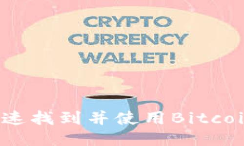 如何快速找到并使用Bitcoin钱包？