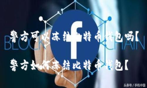 警方可以冻结比特币钱包吗？

警方如何冻结比特币钱包？