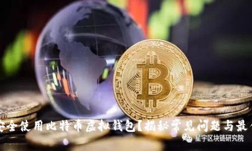 如何安全使用比特币虚拟钱包？揭秘常见问题与最佳实践