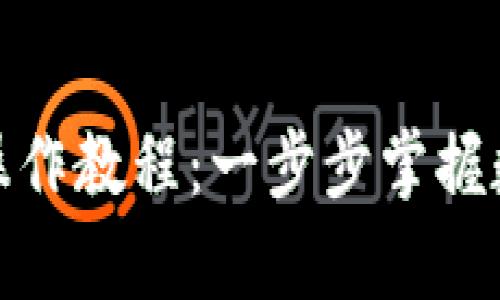 tp钱包挖矿MIMI操作教程：一步步掌握数字资产增值之道！