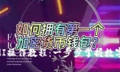 tp钱包挖矿MIMI操作教程：