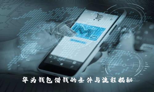 华为钱包借钱的条件与流程揭秘