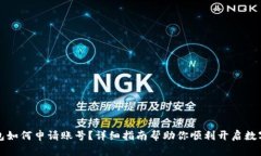 比特币钱包如何申请账号