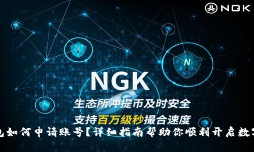 比特币钱包如何申请账号？详细指南帮助你顺利开启数字货币之旅