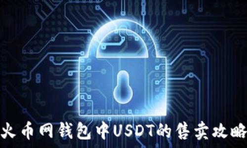   
火币网钱包中USDT的售卖攻略