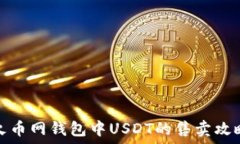   火币网钱包中USDT的售卖