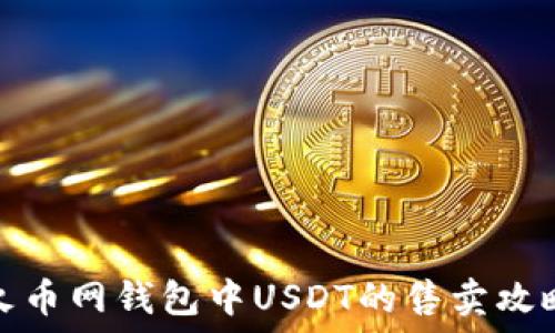   
火币网钱包中USDT的售卖攻略