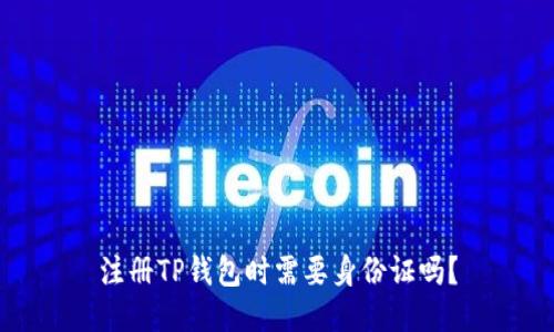 注册TP钱包时需要身份证吗？