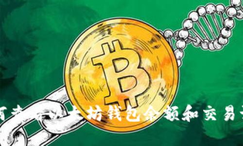 如何查看以太坊钱包余额和交易记录