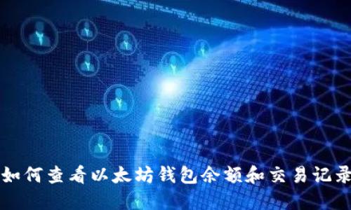 如何查看以太坊钱包余额和交易记录