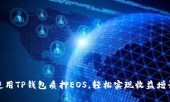 使用TP钱包质押EOS，轻松实