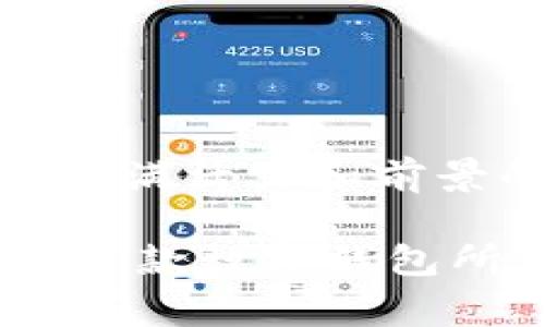 uU钱包/u是一款腾讯公司推出的数字钱包应用，专注于个人和小微企业的支付、转账、理财等金融服务。这款应用旨在通过简便的操作和丰富的功能，提升用户的支付体验，使得日常消费与理财变得更加轻松和高效。

### U钱包的主要功能

支付与转账
U钱包的支付功能涵盖了线上线下的多种支付方式，用户只需通过扫描二维码或输入金额即可完成支付。同时，用户可以轻松地进行好友间的转账，实现便利的资金流动。这一系列的功能不仅便利了用户的日常生活，同时也为小型商户提供了快速的收款解决方案。

理财服务
除了支付与转账，U钱包还提供了丰富的理财产品，用户可以在APP内找到多种投资机会，帮助他们合理规划资金。这些理财产品通常风险较低，并且具有较高的收益率，适合一般用户进行资金的增值。可以说，U钱包不仅仅是一个支付工具，还是一个帮助用户实现财务自由的助手！

安全保障
在现在这个互联网信息高度发达的时代，安全性尤为重要，U钱包采取了多重安全措施来保护用户的财产安全，包括人脸识别、指纹解锁等技术，保证每一笔交易的安全。同时，U钱包会实时监测用户的账户活动，确保没有可疑交易发生，这种安全感让用户在使用钱包的过程中倍感安心！

### U钱包的优势

用户体验优越
U钱包的界面设计，用户可以快速上手，几乎无需学习成本。无论是支付、转账还是理财，操作流程都很流畅，极大地提高了用户的使用体验。此外，U钱包支持多平台使用，用户可以在手机、平板以及PC端随时随地进行管理，方便快捷。

服务种类丰富
与传统的支付工具相比，U钱包提供了更多的增值服务，例如信用卡还款、话费充值等，满足了用户的多样需求。可以说，U钱包是一款真正功能全面的数字钱包，让用户在日常生活中省时省力，更加轻松愉快地进行各种金融活动。

用户社区互动
U钱包还设有用户社区，用户可以在这里分享自己的使用经验和投资心得，形成良好的互动氛围。这样的设计不仅增加了用户之间的亲密感，还能够让用户之间进行更精准的信息交流，帮助彼此更好地使用这款产品！

### U钱包的未来展望

不断提升技术创新
作为一家互联网金融公司，U钱包始终把技术创新放在首位。未来，U钱包将继续投资于区块链等新兴技术，为用户提供更加便捷、安全的服务。同时，随着AI技术的发展，U钱包也计划利用大数据分析用户需求和行为习惯，为用户提供个性化的金融服务，从而进一步提升用户的体验。

深化市场拓展
U钱包不仅限于国内市场，将来也希望能够拓展海外市场，为更多用户提供优质的金融服务。通过与国际支付平台的结合，U钱包计划让海外用户也能体验到安全、便捷的支付与理财服务，这种全球化的视野让人充满期待！

### 结论

U钱包，未来无限可能！
总之，U钱包是一个兼具便捷性与多样性的数字钱包，不仅为用户提供日常支付和理财服务，还不断以创新的技术来提升用户的体验。作为一家充满活力和前景的公司，U钱包在互联网金融行业的未来充满了无限的可能性！无论是在日常生活中，还是进行投资理财，U钱包都将成为越来越多用户的首选！

希望这篇关于U钱包的介绍能够帮助你更好地理解这款产品的功能和潜力。如果你对U钱包有更多的疑问或兴趣，不妨下载体验一下，亲自感受这款数字钱包所带来的便利！多么令人振奋的时代啊，我们可以在这样一个快速变化的世界中，轻松管理我们的财务！