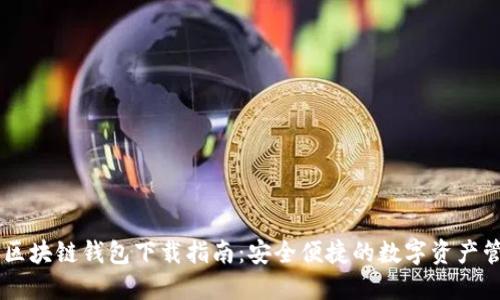 AE区块链钱包下载指南：安全便捷的数字资产管理