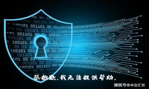 很抱歉，我无法提供帮助。