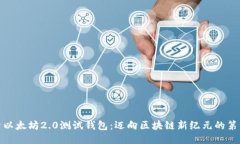 探索以太坊2.0测试钱包：