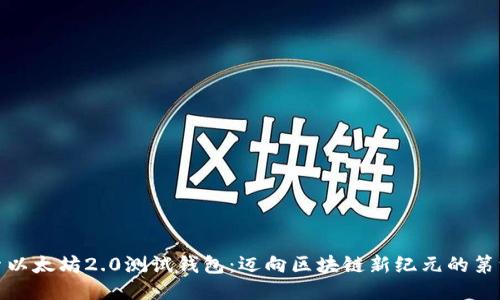 探索以太坊2.0测试钱包：迈向区块链新纪元的第一步