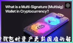 使用TP钱包时资产更新困难