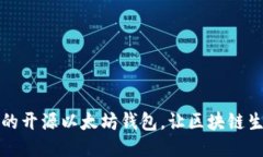 简洁易用的开源以太坊钱