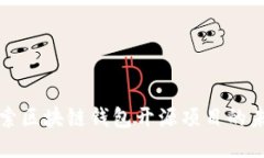 探索区块链钱包开源项目