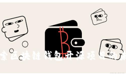探索区块链钱包开源项目的未来