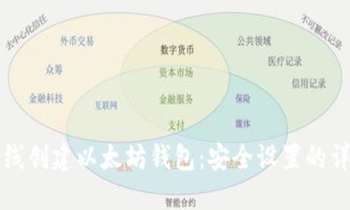 如何离线创建以太坊钱包：安全设置的详尽指南