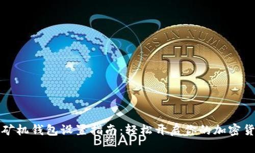 比特币矿机钱包设置指南：轻松开启你的加密货币之旅