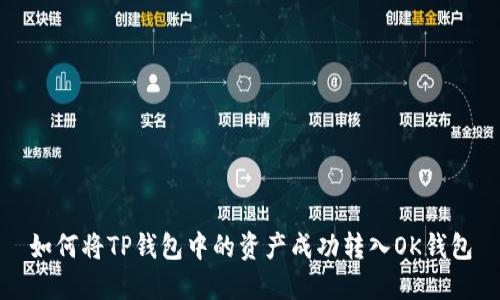 如何将TP钱包中的资产成功转入OK钱包