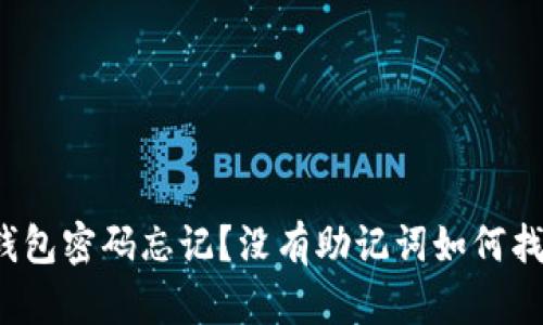 TP钱包密码忘记？没有助记词如何找回？
