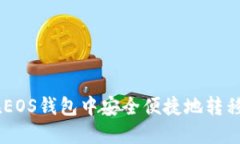 如何在EOS钱包中安全便捷