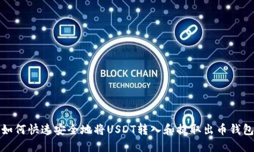 如何快速安全地将USDT转入和提取出币钱包