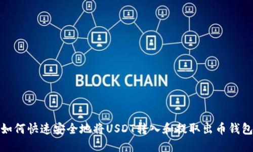 如何快速安全地将USDT转入和提取出币钱包