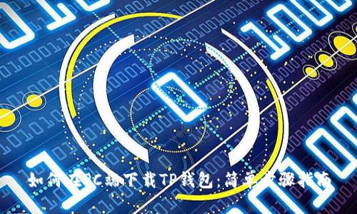 如何在PC端下载TP钱包：简单步骤指南