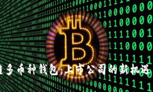 区块链多币种钱包：上市公司的新机遇与挑战