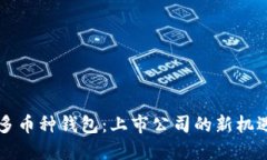区块链多币种钱包：上市