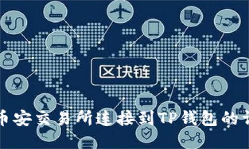 如何将币安交易所连接到TP钱包的详细指南