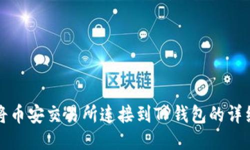 如何将币安交易所连接到TP钱包的详细指南