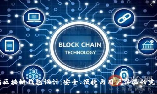 以太坊区块链钱包设计：安全、便捷与用户体验的完美结合