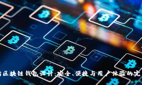 以太坊区块链钱包设计：安全、便捷与用户体验的完美结合