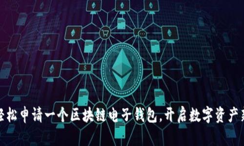 如何轻松申请一个区块链电子钱包，开启数字资产新时代