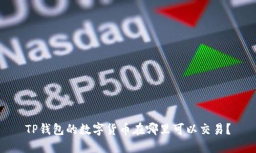 TP钱包的数字货币在哪里可以交易？