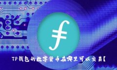 TP钱包的数字货币在哪里可