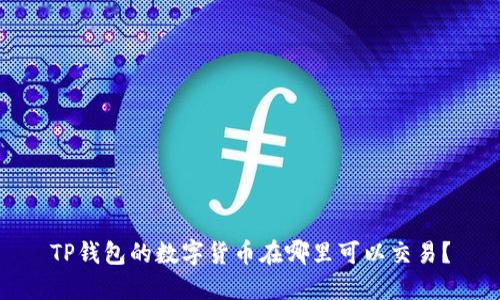 TP钱包的数字货币在哪里可以交易？
