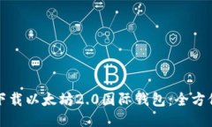 如何下载以太坊2.0国际钱