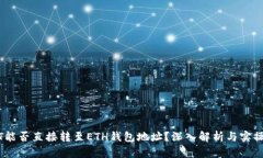USDT能否直接转至ETH钱包地