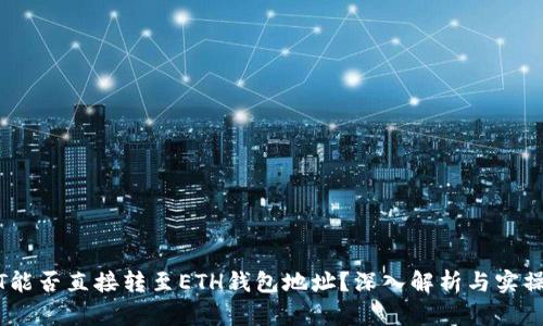 USDT能否直接转至ETH钱包地址？深入解析与实操指南